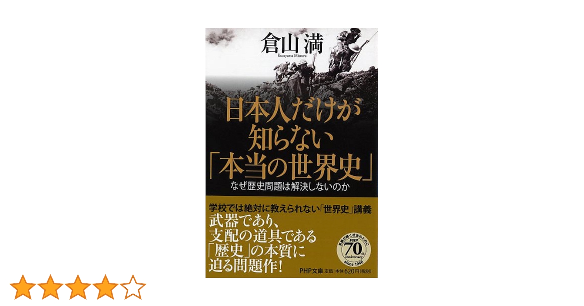 日本人だけが知らない「本当の世界史」 なぜ歴史問題は解決